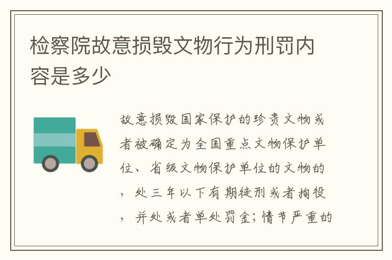 检察院故意损毁文物行为刑罚内容是多少