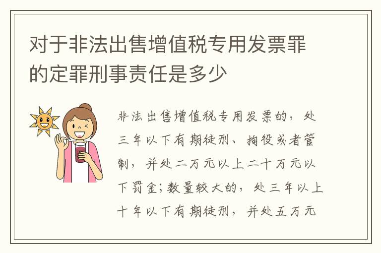 对于非法出售增值税专用发票罪的定罪刑事责任是多少