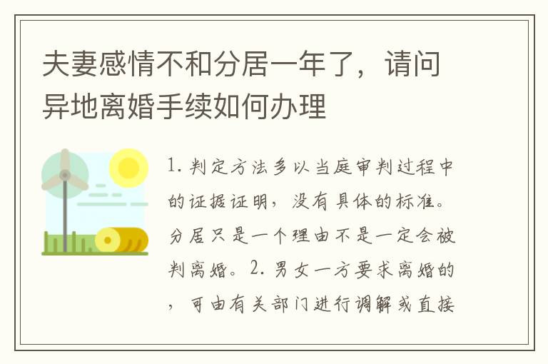 夫妻感情不和分居一年了，请问异地离婚手续如何办理