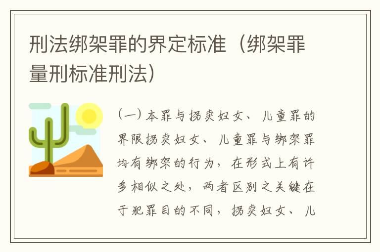 刑法绑架罪的界定标准（绑架罪量刑标准刑法）