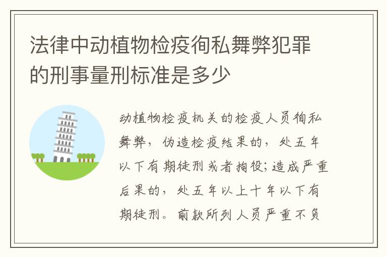 法律中动植物检疫徇私舞弊犯罪的刑事量刑标准是多少