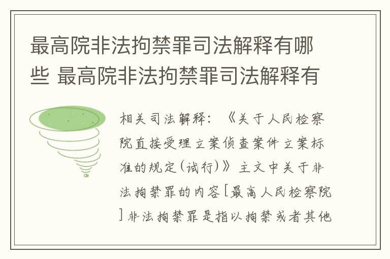 最高院非法拘禁罪司法解释有哪些 最高院非法拘禁罪司法解释有哪些规定