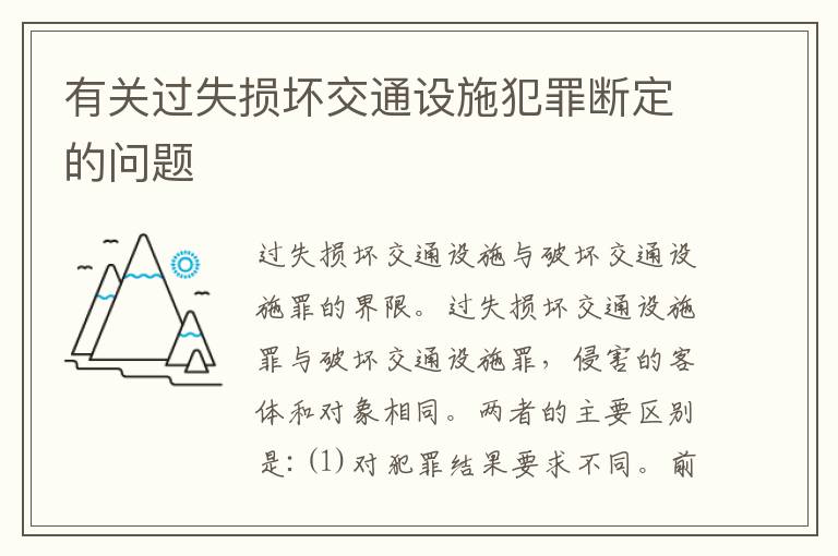 有关过失损坏交通设施犯罪断定的问题