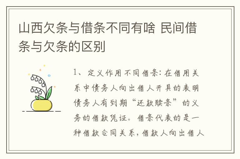 山西欠条与借条不同有啥 民间借条与欠条的区别