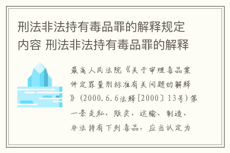 刑法非法持有毒品罪的解释规定内容 刑法非法持有毒品罪的解释规定内容是什么