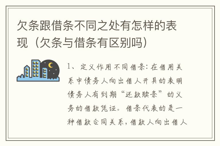 欠条跟借条不同之处有怎样的表现（欠条与借条有区别吗）