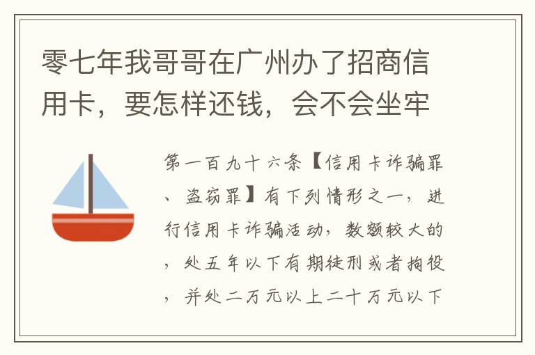 零七年我哥哥在广州办了招商信用卡，要怎样还钱，会不会坐牢