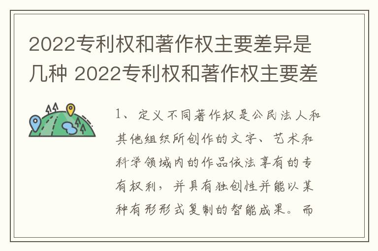 2022专利权和著作权主要差异是几种 2022专利权和著作权主要差异是几种类型