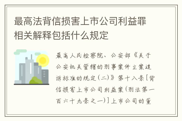 最高法背信损害上市公司利益罪相关解释包括什么规定