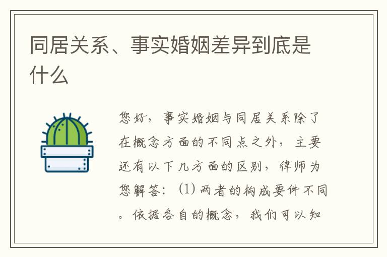 同居关系、事实婚姻差异到底是什么