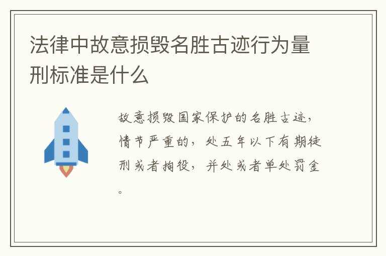 法律中故意损毁名胜古迹行为量刑标准是什么