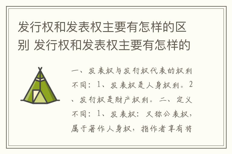 发行权和发表权主要有怎样的区别 发行权和发表权主要有怎样的区别呢