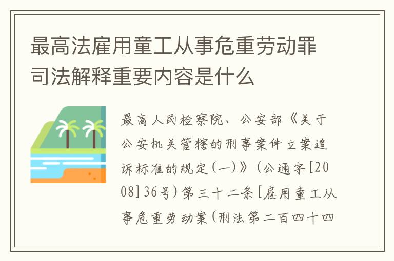 最高法雇用童工从事危重劳动罪司法解释重要内容是什么