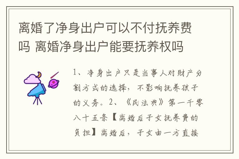 离婚了净身出户可以不付抚养费吗 离婚净身出户能要抚养权吗