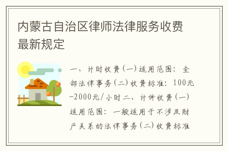 内蒙古自治区律师法律服务收费最新规定