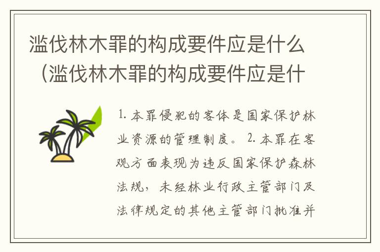 滥伐林木罪的构成要件应是什么（滥伐林木罪的构成要件应是什么意思）