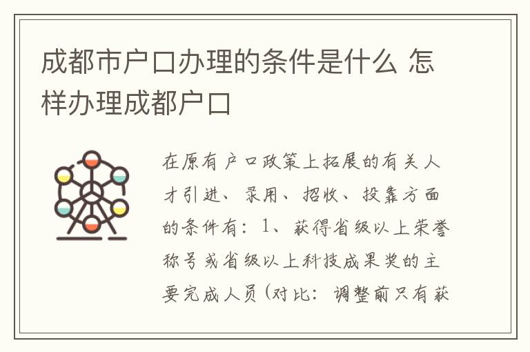 成都市户口办理的条件是什么 怎样办理成都户口