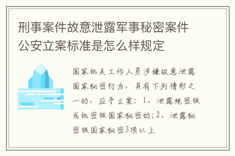 刑事案件故意泄露军事秘密案件公安立案标准是怎么样规定