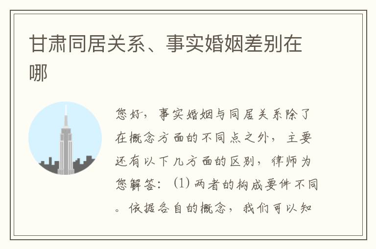 甘肃同居关系、事实婚姻差别在哪