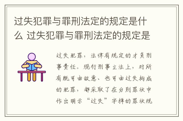 过失犯罪与罪刑法定的规定是什么 过失犯罪与罪刑法定的规定是什么意思