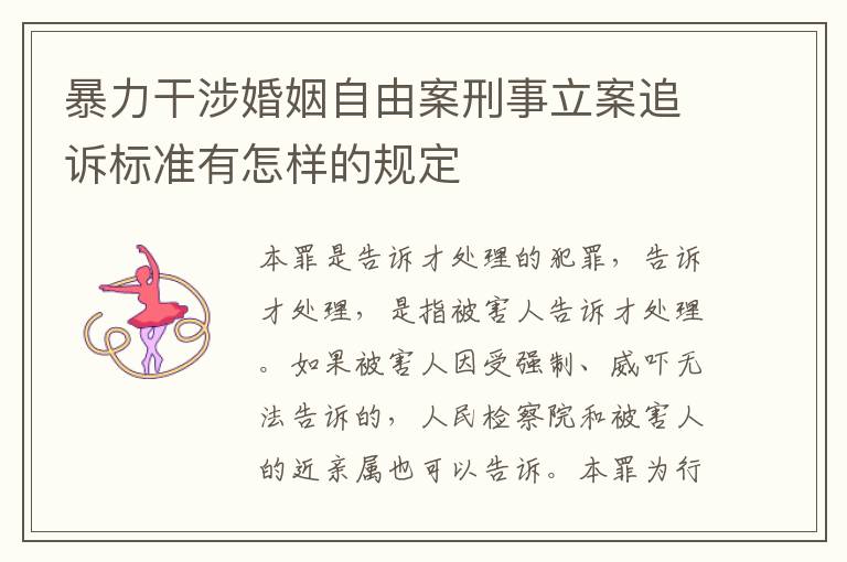 暴力干涉婚姻自由案刑事立案追诉标准有怎样的规定