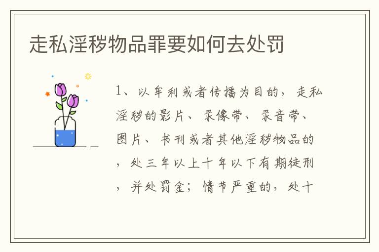 走私淫秽物品罪要如何去处罚