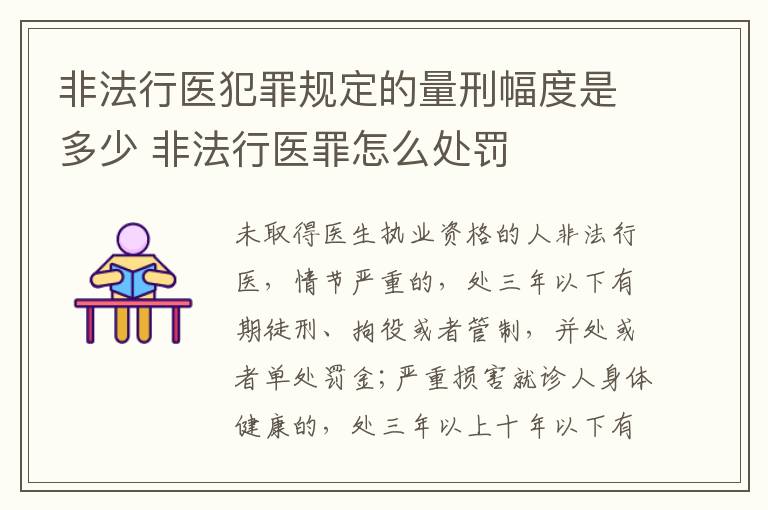 非法行医犯罪规定的量刑幅度是多少 非法行医罪怎么处罚