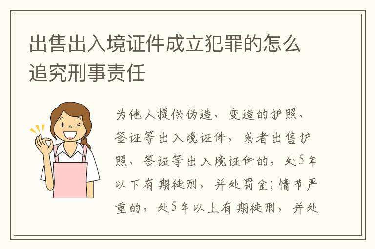 出售出入境证件成立犯罪的怎么追究刑事责任