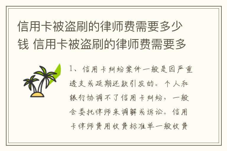 信用卡被盗刷的律师费需要多少钱 信用卡被盗刷的律师费需要多少钱才能立案