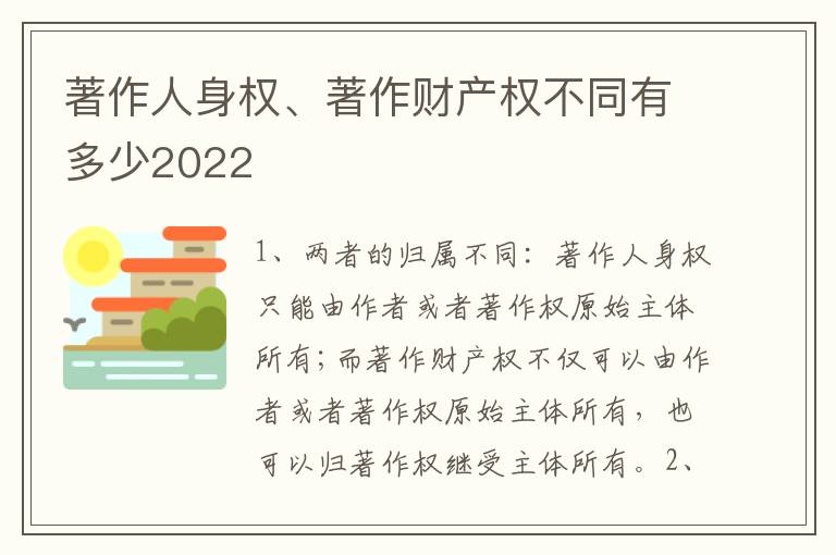 著作人身权、著作财产权不同有多少2022