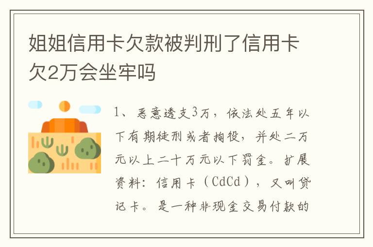 姐姐信用卡欠款被判刑了信用卡欠2万会坐牢吗