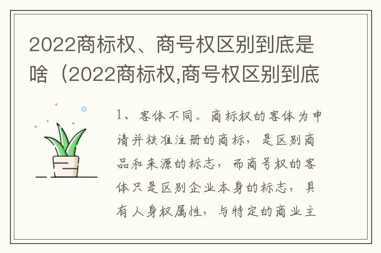 2022商标权、商号权区别到底是啥（2022商标权,商号权区别到底是啥呢）