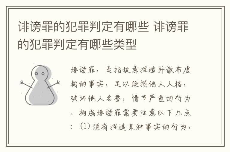 诽谤罪的犯罪判定有哪些 诽谤罪的犯罪判定有哪些类型