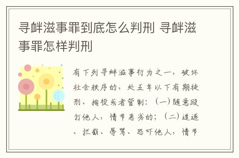 寻衅滋事罪到底怎么判刑 寻衅滋事罪怎样判刑