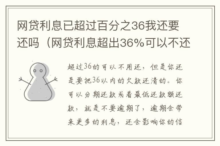 网贷利息已超过百分之36我还要还吗（网贷利息超出36%可以不还吗）