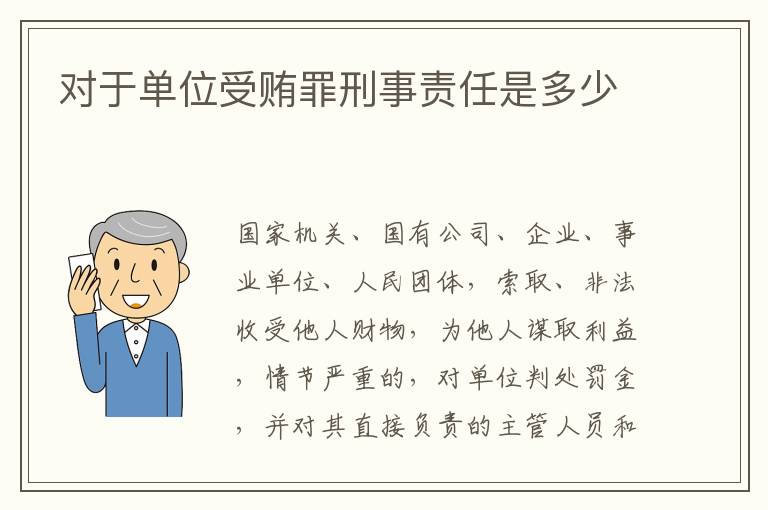 对于单位受贿罪刑事责任是多少