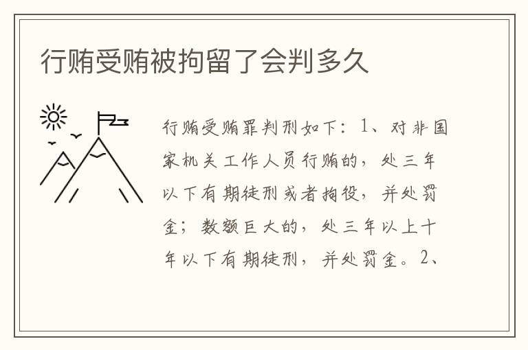 行贿受贿被拘留了会判多久