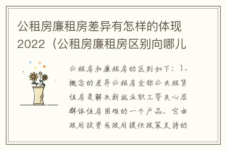 公租房廉租房差异有怎样的体现2022（公租房廉租房区别向哪儿申请）