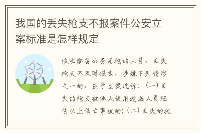 我国的丢失枪支不报案件公安立案标准是怎样规定