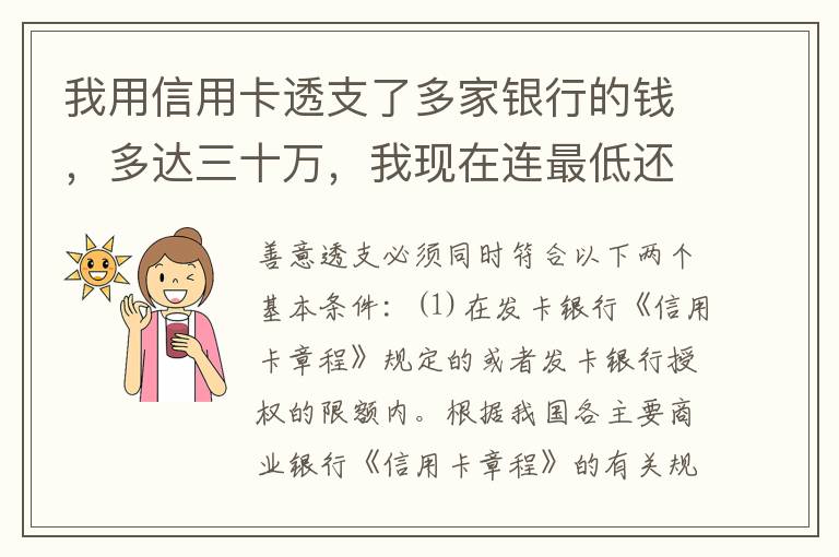 我用信用卡透支了多家银行的钱，多达三十万，我现在连最低还款都还不上，我该怎么办