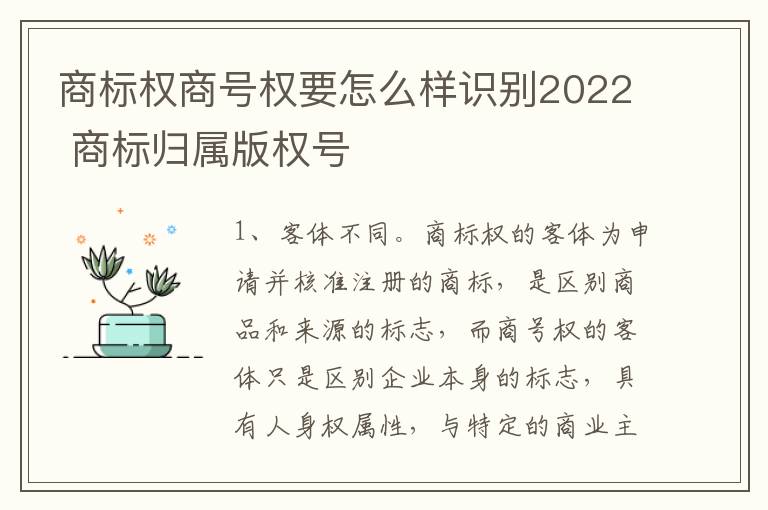 商标权商号权要怎么样识别2022 商标归属版权号