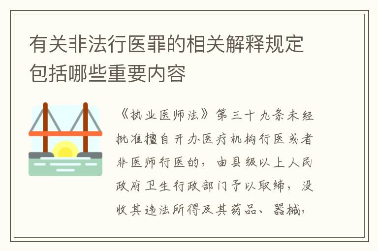 有关非法行医罪的相关解释规定包括哪些重要内容