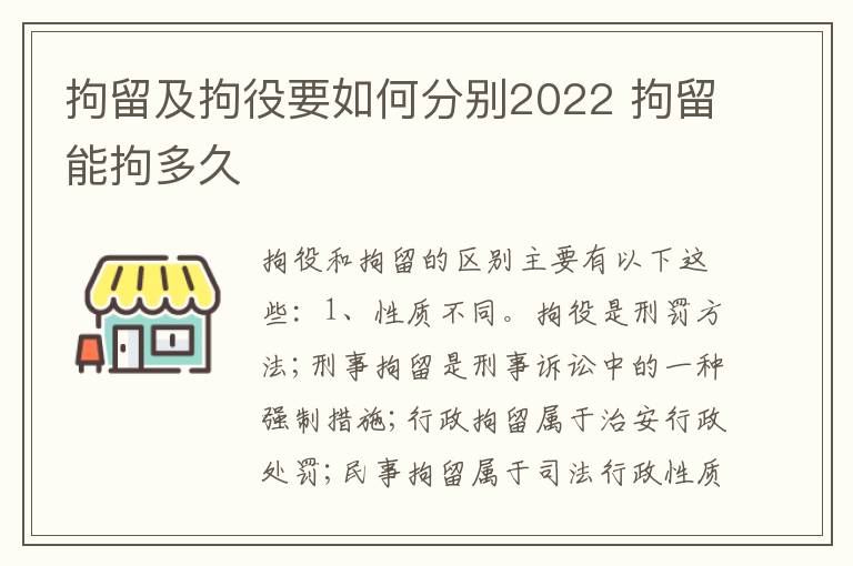 拘留及拘役要如何分别2022 拘留能拘多久