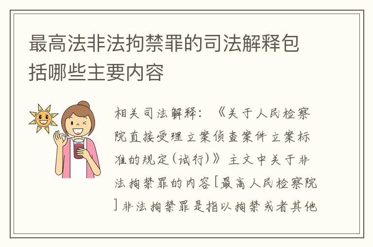 最高法非法拘禁罪的司法解释包括哪些主要内容