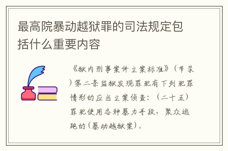 最高院暴动越狱罪的司法规定包括什么重要内容