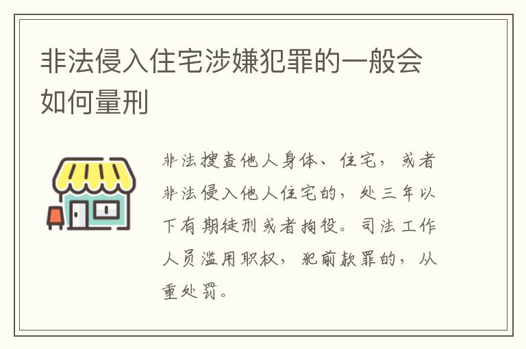 非法侵入住宅涉嫌犯罪的一般会如何量刑