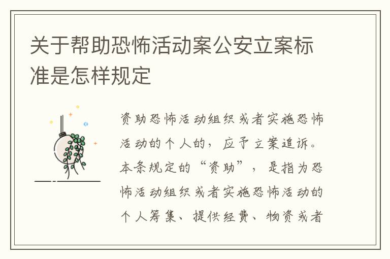 关于帮助恐怖活动案公安立案标准是怎样规定