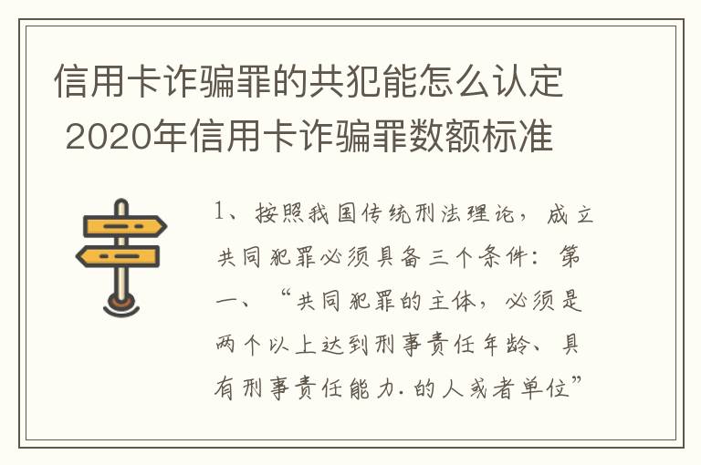 信用卡诈骗罪的共犯能怎么认定 2020年信用卡诈骗罪数额标准