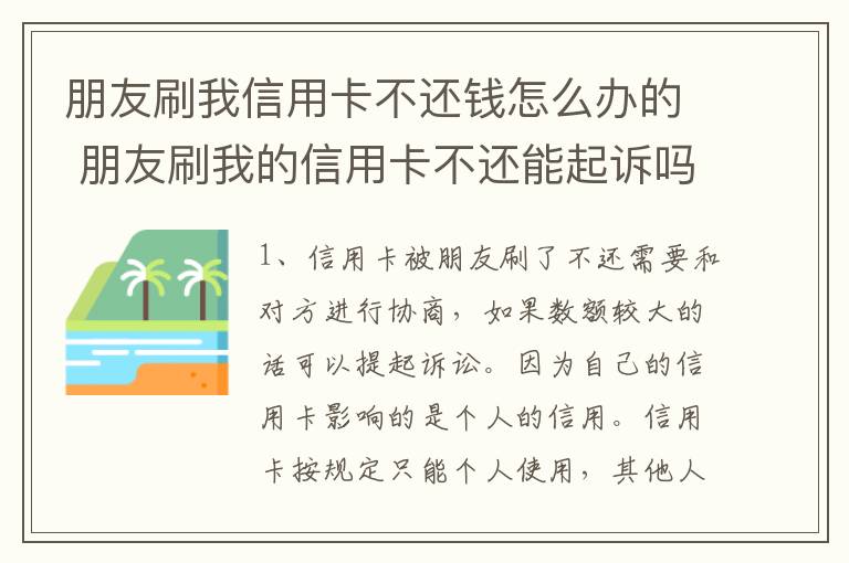 朋友刷我信用卡不还钱怎么办的 朋友刷我的信用卡不还能起诉吗