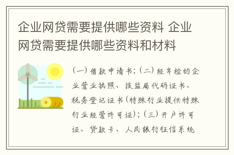 企业网贷需要提供哪些资料 企业网贷需要提供哪些资料和材料